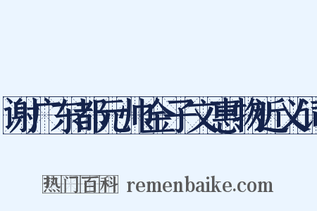 谢广东都元帅金子文惠物近义词是什么意思的图片